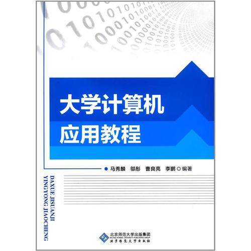大学计算机应用教程（第2版）