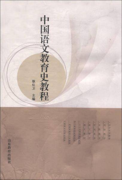 中国语文教育史教程