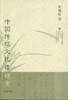 中国传统文化和语言（增补本）