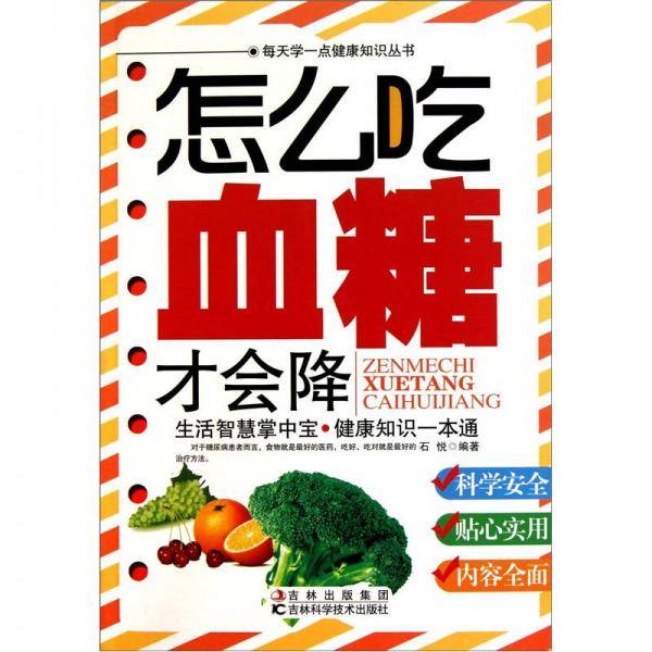 怎么吃血糖才会降