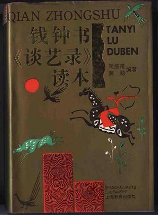 钱钟书《谈艺录》读本