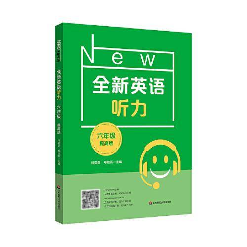 2022全新英语听力·六年级（提高版）