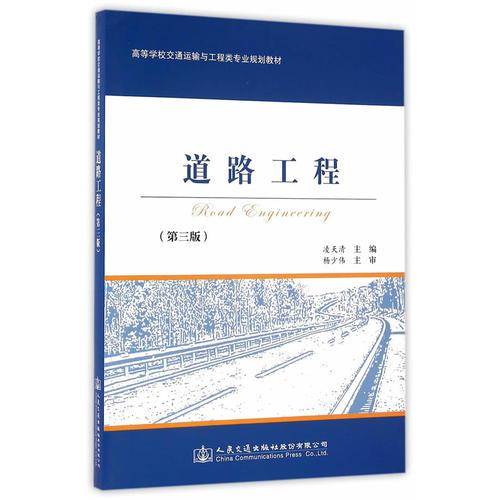 道路工程（第3版）/高等学校交通运输与工程类专业规划教材