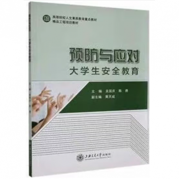 预防与应对：大学生安全教育