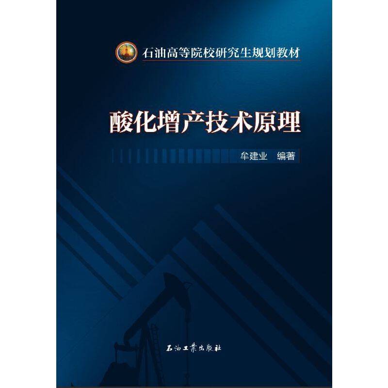 酸化增产技术原理