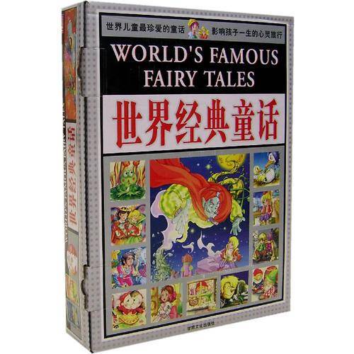 世界经典童话/世界儿童最珍爱的童话（上、下两卷）（彩图注音版）