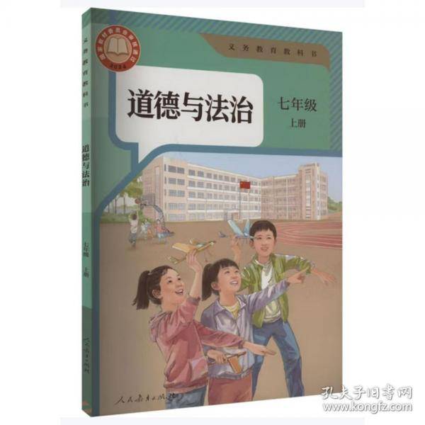 义务教育教科书道德与法治七年级上册