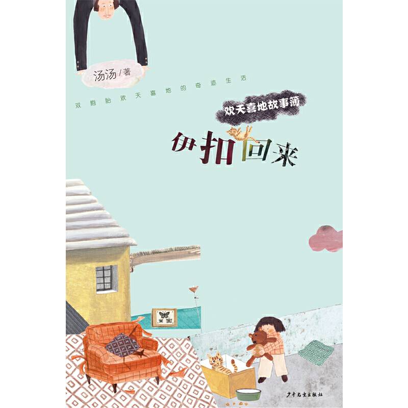 欢天喜地故事簿・伊扣回来