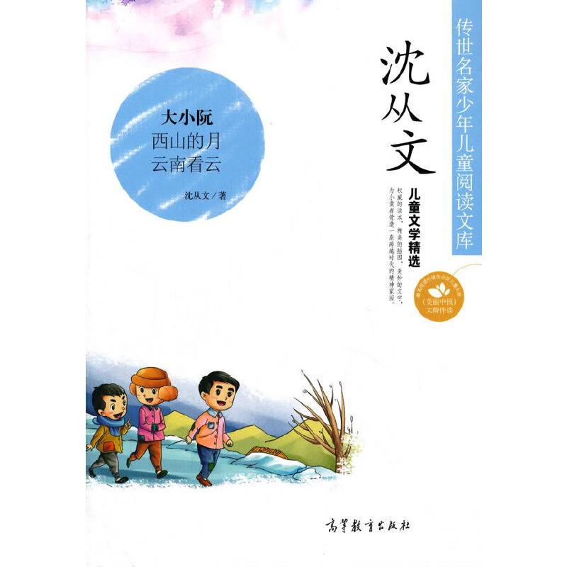 中国名家名作少年儿童文学阅读：沈从文儿童文学精选