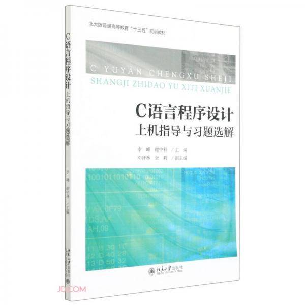 C语言程序设计上机指导与习题选解(北大版普通高等教育十三五规划教材)