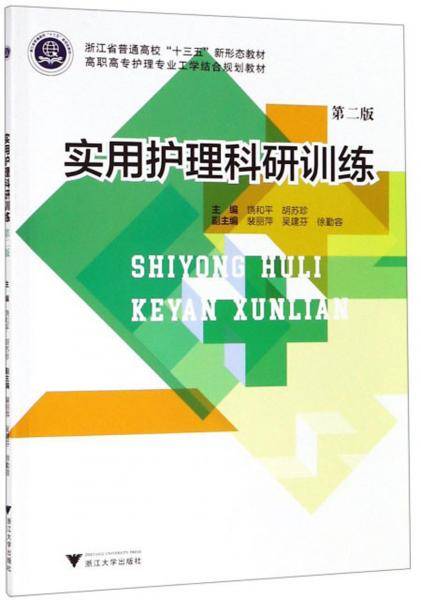 实用护理科研训练（第2版）/高职高专护理专业工学结合规划教材