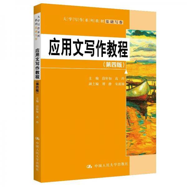 应用文写作教程（第四版）（大学写作系列教材）