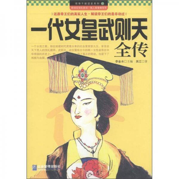 一代女皇武则天全传