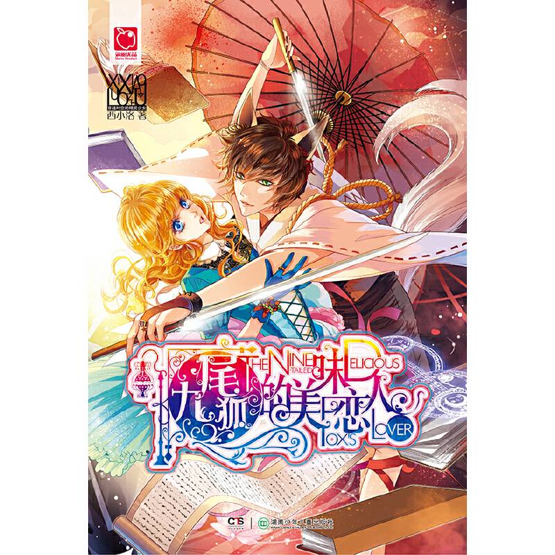 九尾狐的美味恋人