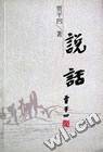 说话
