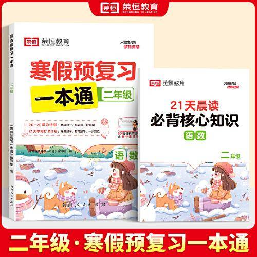 2024版荣恒教育寒假预复习一本通二年级寒假作业语文数学预习复习衔接一本通小学生寒假衔接专项训练