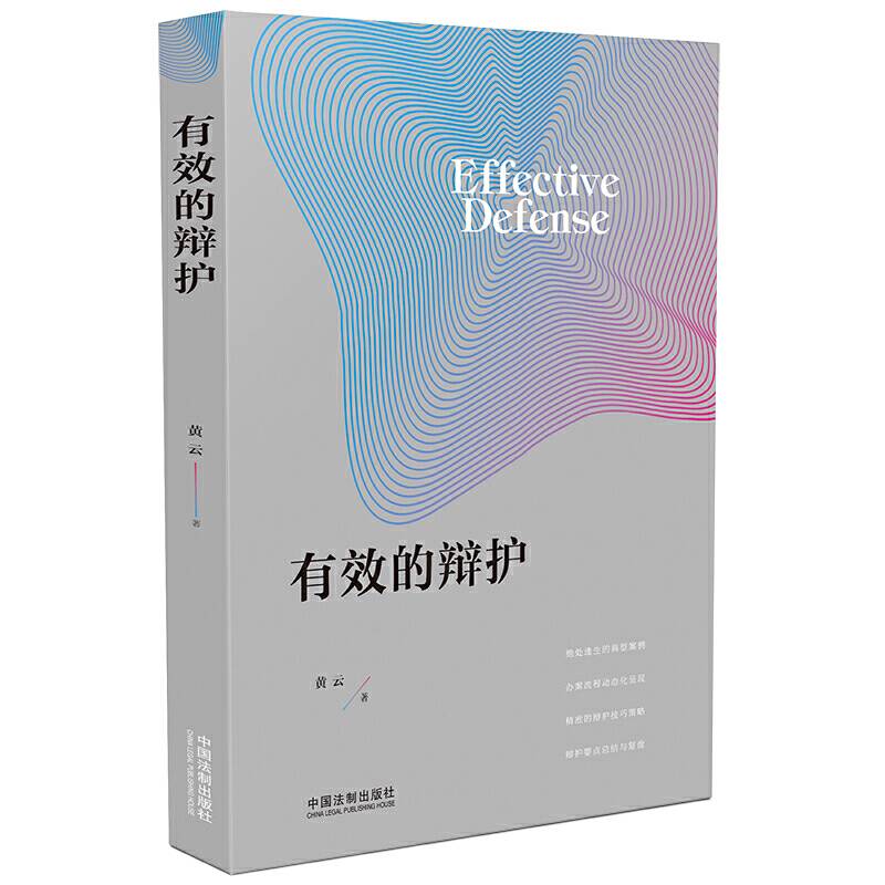 有效的辩护