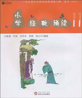 小学经典诵读11