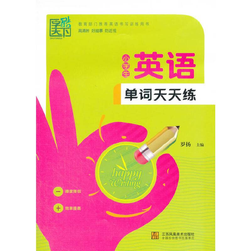 字酷天下 小学生英语单词天天练
