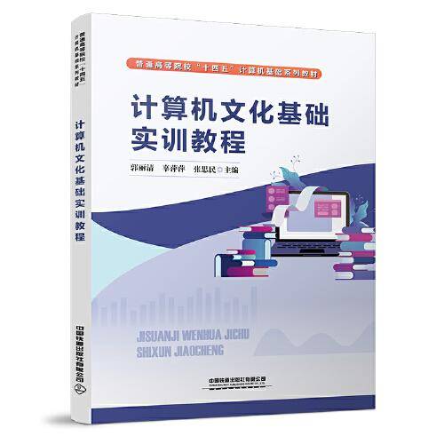 计算机文化基础实训教程