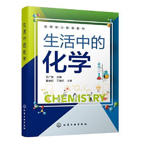 生活中的化学（王广珠 ）