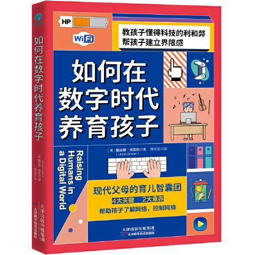 如何在数字时代养育孩子：帮助孩子了解网络，控制网瘾