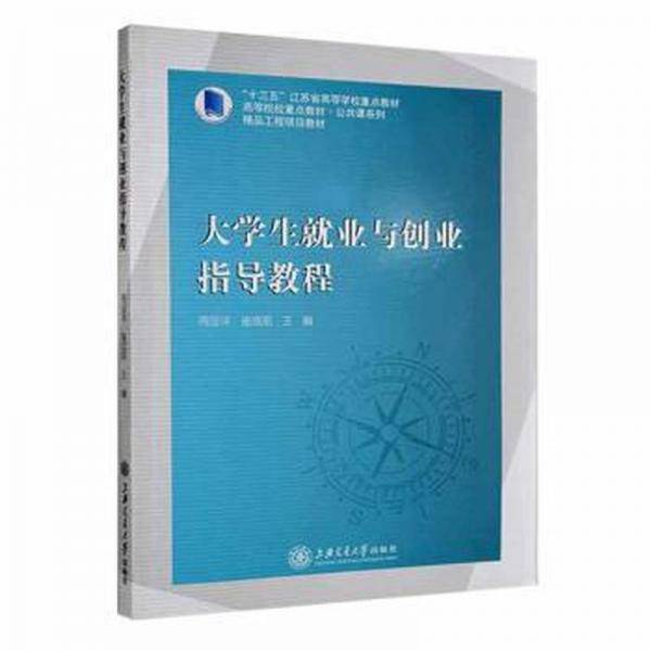大学生就业与创业指导教程 周显洋 崔成前主编 上海交通大学出版社9787313241092