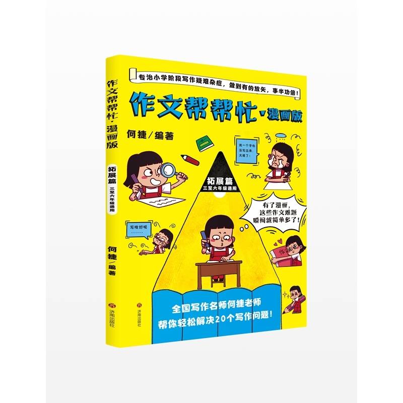 作文帮帮忙·漫画版
