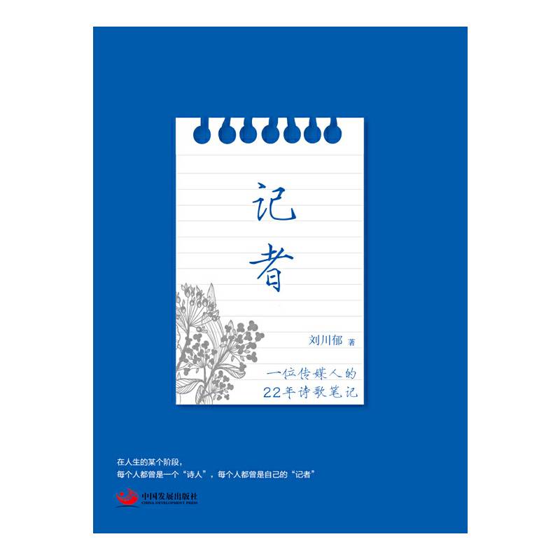记者：一位传媒人的22年诗歌笔记