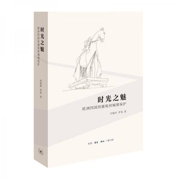 时光之魅