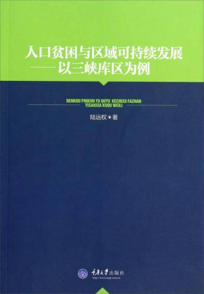 人口贫困与区域可持续发展：以三峡库区为例