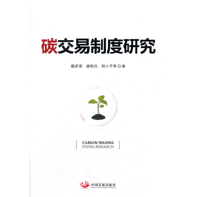 碳交易制度研究