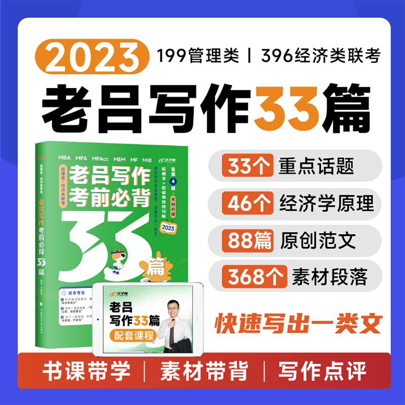 老吕写作33篇2023最新版  老吕写作考前必背母题33篇 2023考研专硕 199管理类联考396经济类mpacc管理类老吕写作 全书配套课程