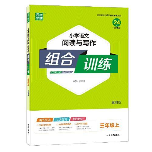 小学语文阅读与写作组合训练（三年级上 通用版）