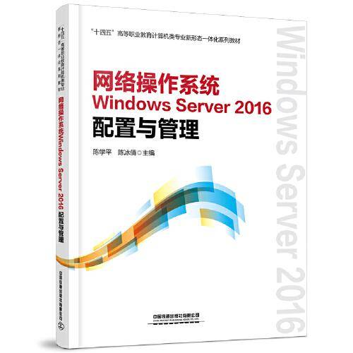 网络操作系统Windows Server 2016配置与管理