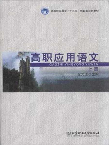高职应用语文（上册）