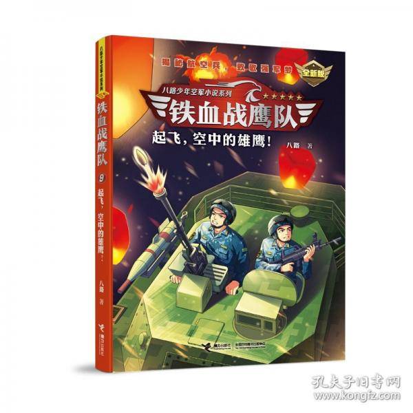 起飞,空中的雄鹰! 全新版