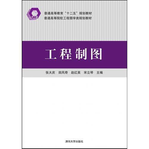 工程制图/普通高等院校工程图学类规划教材