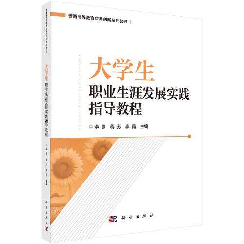 大学生职业生涯发展实践指导教程