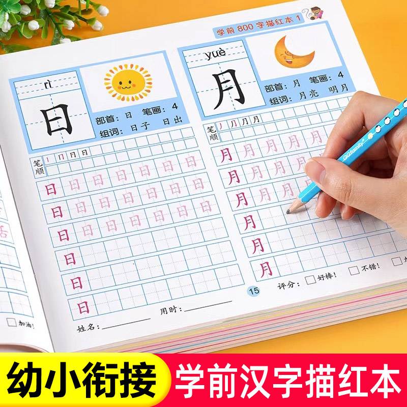 学前800字全套8册幼儿园练字帖汉字描红本幼小衔接儿童字帖幼儿中班大班学前班幼升小练习册初学者汉子描红练字本练字练习