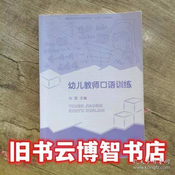 幼儿园教师口语训练