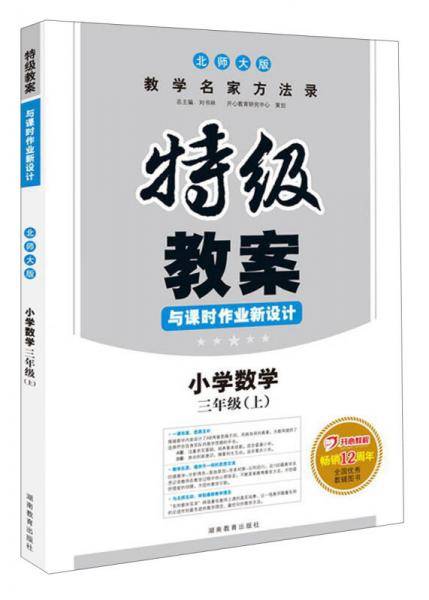 特级教案・数学・北师大版・三年级上  开心教程畅销11年