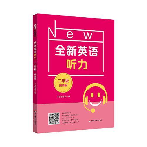 2022全新英语听力·二年级（提高版）