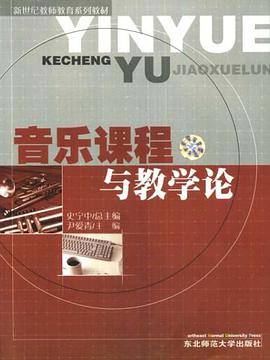 音乐课程与教学论