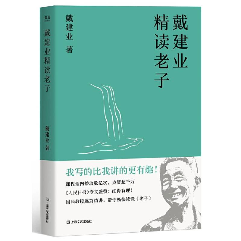 戴建业精读老子