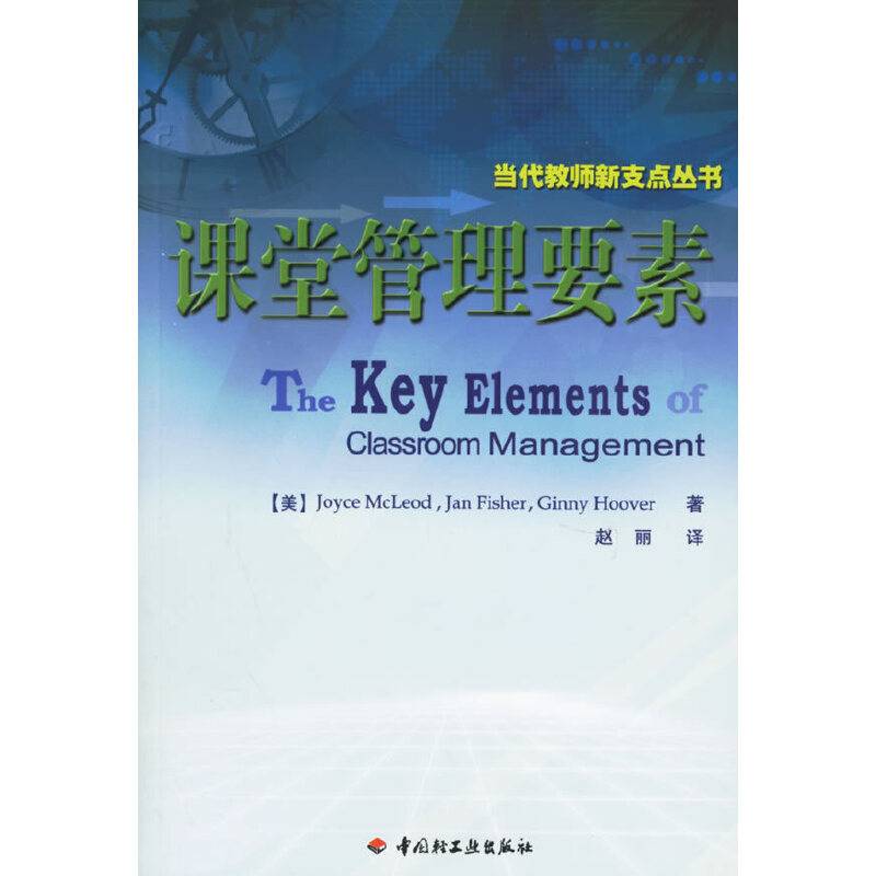 课堂管理要素——当代教师新支点丛书