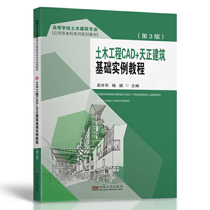 土木工程CAD+天正建筑基础实例教程（第3版）