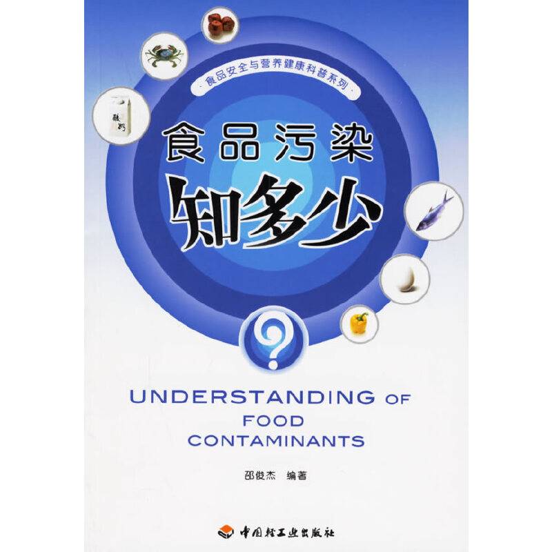 食品污染知多少——食品安全与营养健康科普系列