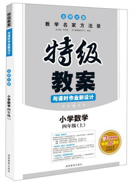 特级教案・数学・北师大版・四年级上  开心教程畅销11年
