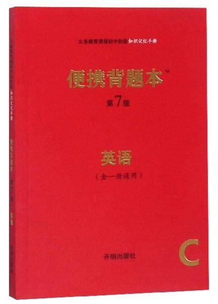 便携背题本（英语全一册通用C 第7版）/义务教育课程初中阶段知识记忆手册